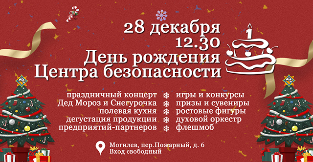Могилевчан приглашают на первый День рождения областного Центра безопасности 28 декабря 