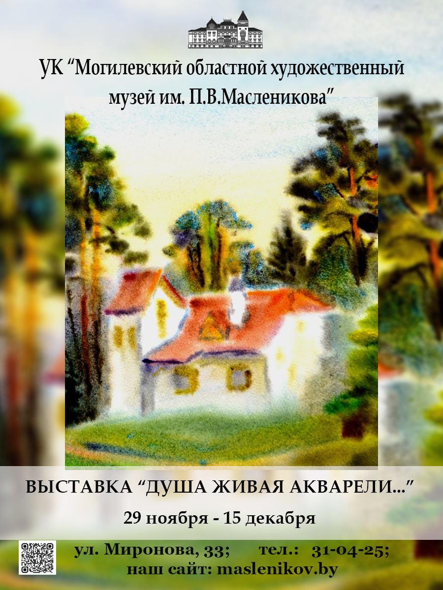 Могилевчан приглашают на выставку «Душа живая акварели...»