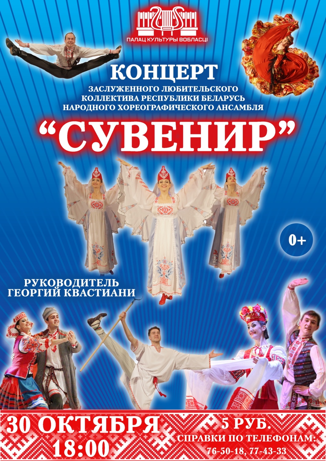 Хореографический ансамбль «Сувенир» выступит в Могилеве 30 октября
