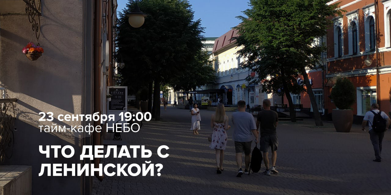 В Могилеве будут рассуждать на тему «Что делать с Ленинской?» — присоединиться к дискуссии может каждый