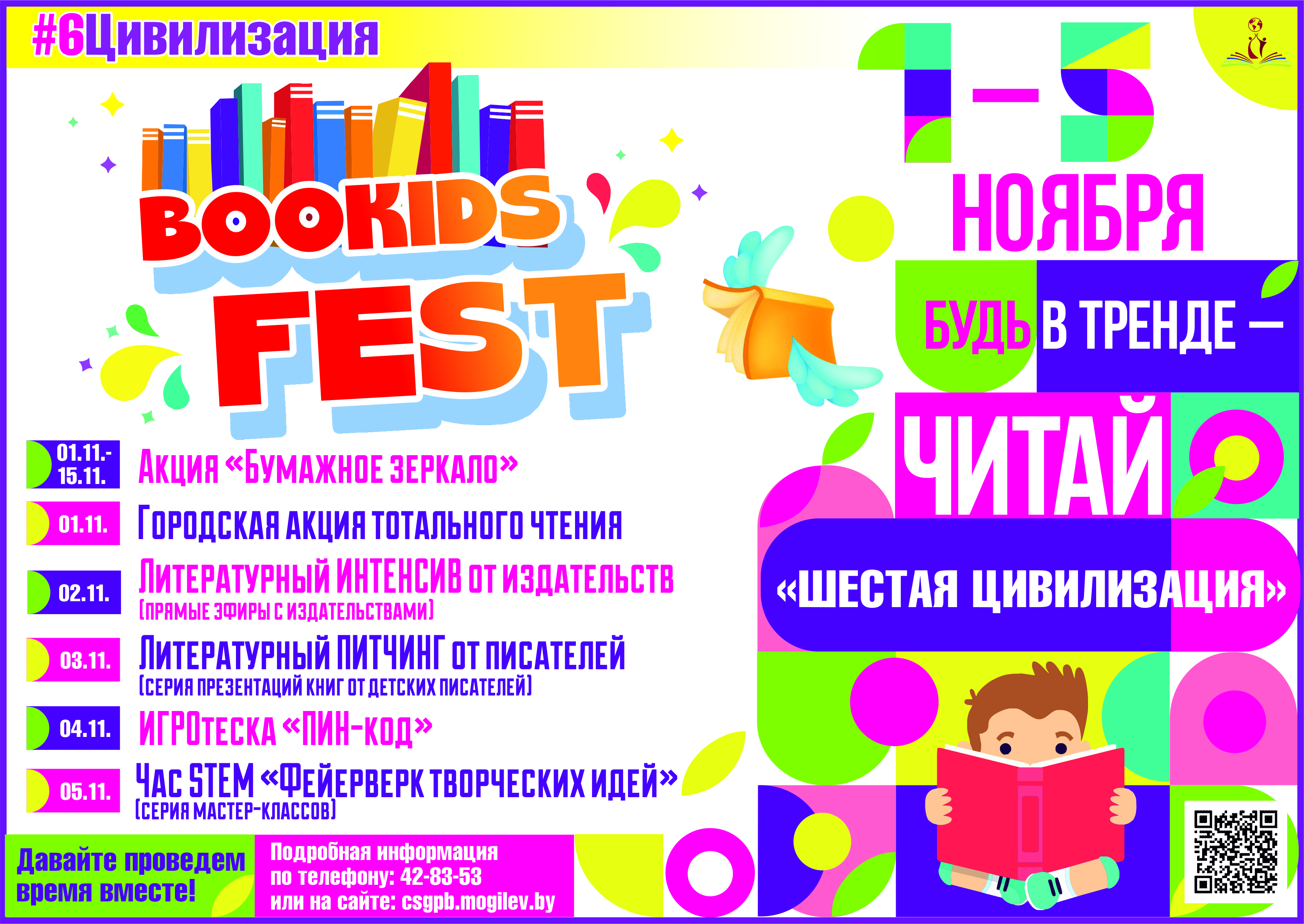 Детский книжный фестиваль «Шестая цивилизация» пройдет в Могилеве с 1 по 5 ноября 