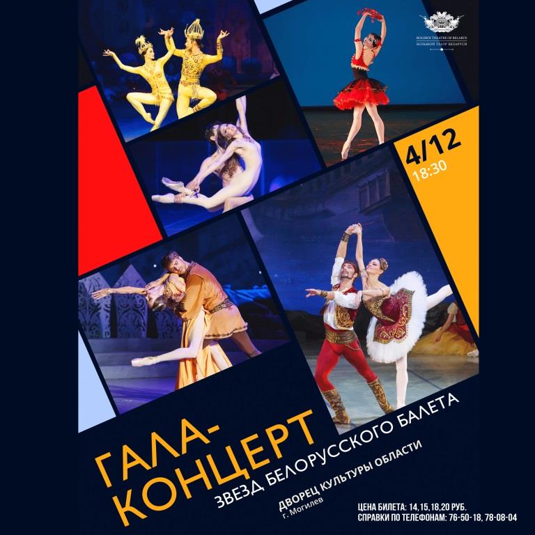 В Могилеве с гастролями побывают звезды белорусского балета