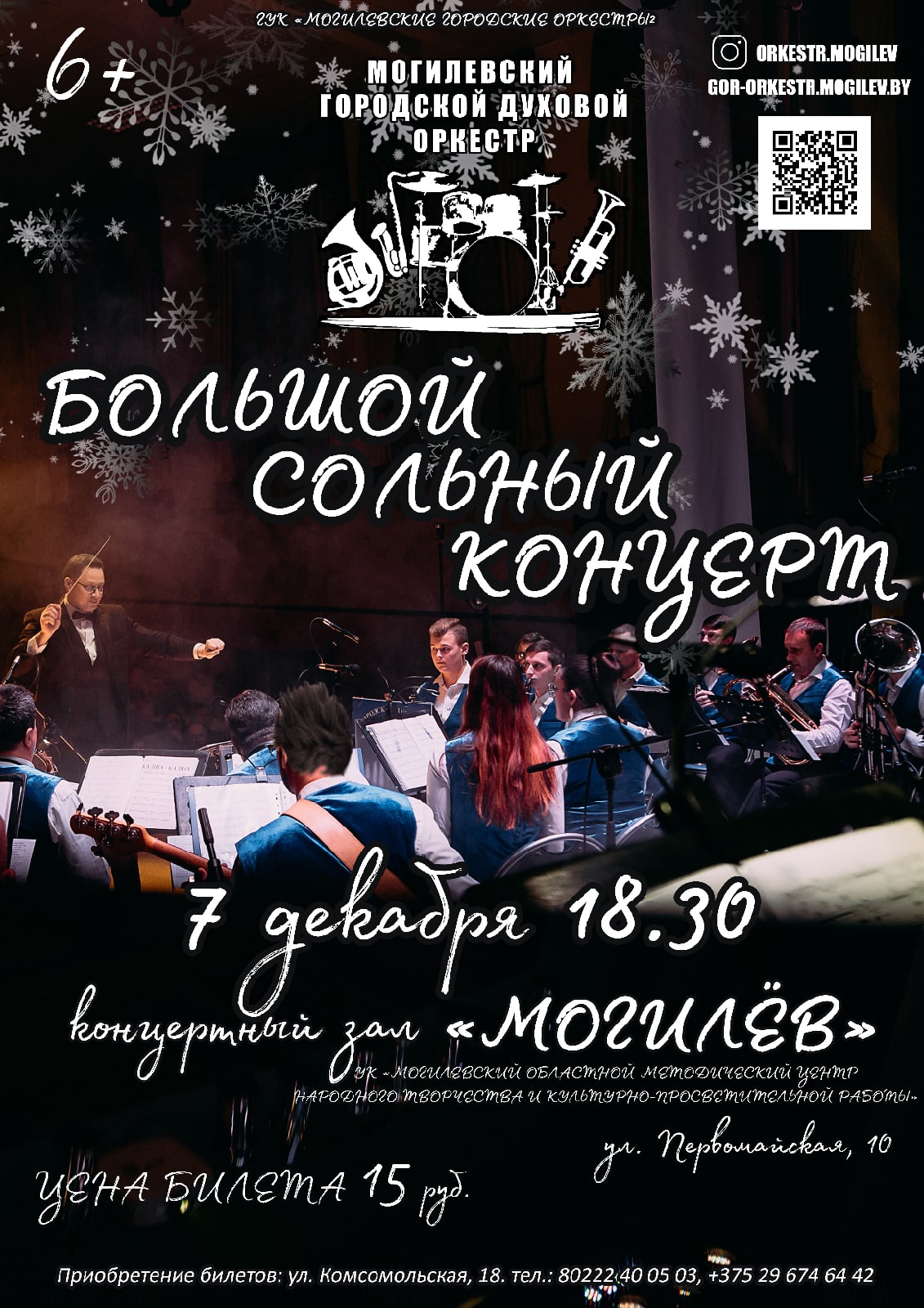 Большой сольный концерт городского духового оркестра состоится в Могилеве 7 декабря