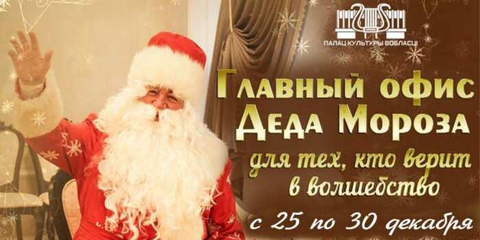 Офис Деда Мороза откроется 25 декабря в Могилеве