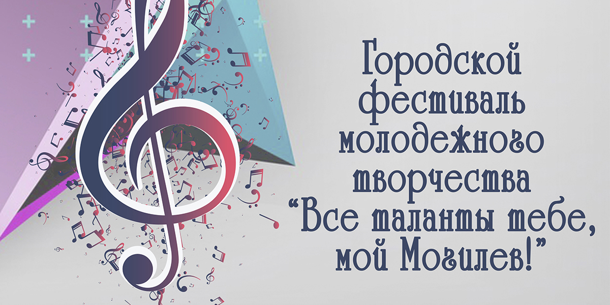 Гала-концерт победителей городского фестиваля молодежного творчества «Все таланты тебе, мой Могилев!» состоится в Могилеве