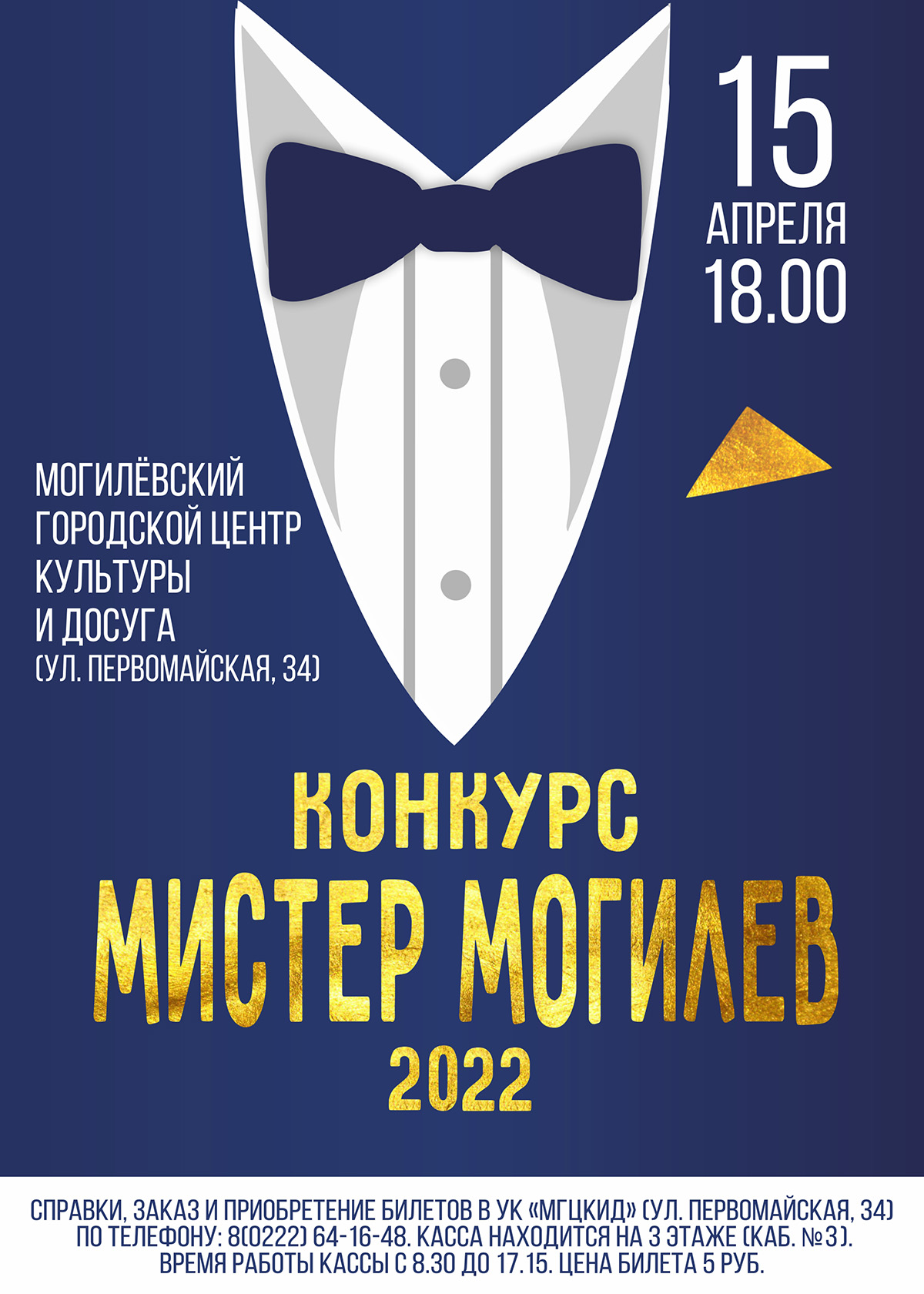 «Мистер Могилев — 2022»: творческий конкурс пройдет в областном центре 15 апреля