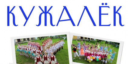 Образцовый хореографический ансамбль «Кужалек» выступит в ДК области 15 апреля
