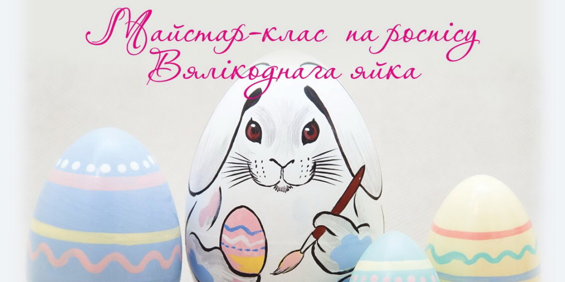 Могилевчан приглашают на мастер-класс по росписи пасхального яйца