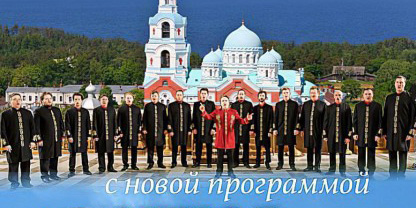 Хор Валаамского монастыря выступит в Могилеве 11 ноября