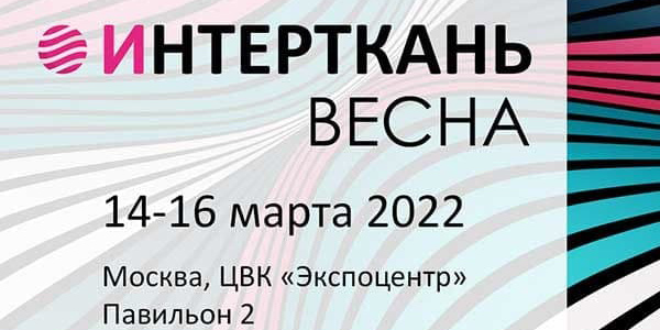 Предприятие «Моготекс» приняло участие в международной выставке «Интерткань 2022. Весна» в Москве 