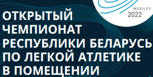 Чемпионат Беларуси по легкой атлетике в помещении пройдет в Могилеве 25-26 февраля