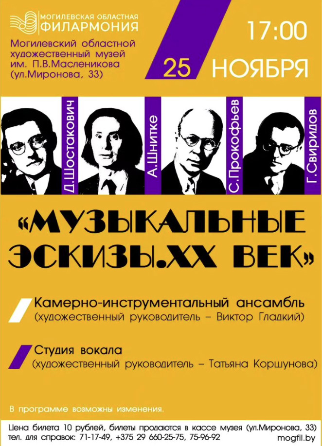 Концерт «Музыкальные эскизы. ХХ век» пройдет в Могилеве 25 ноября