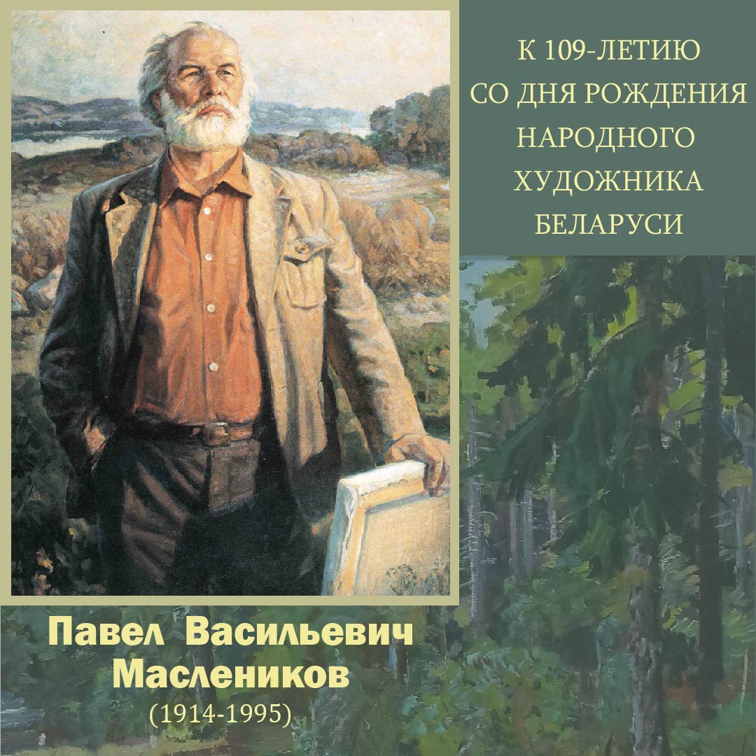Могилевчан приглашают на интерактивное музейное занятие, приуроченное к 109-летию со дня рождения П.В. Масленикова 