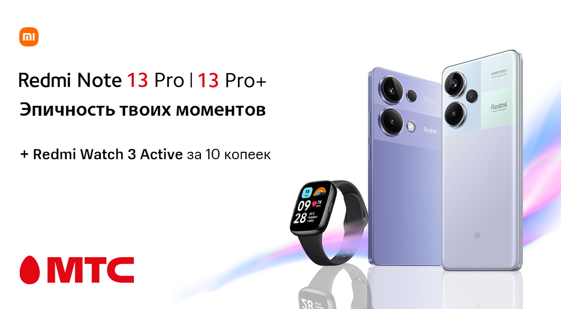 Акция в МТС: смартфоны Redmi Note 13 Pro и Pro+ с бонусом