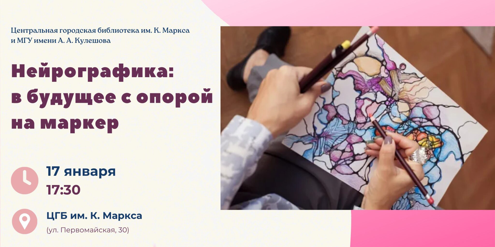 «Нейрографика: в будущее с опорой на маркер»: открытый психологический лекторий пройдет в Могилеве 17 января