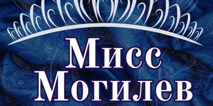 Кастинг конкурса красоты «Мисс Могилев» пройдет в областном центре 24 апреля 