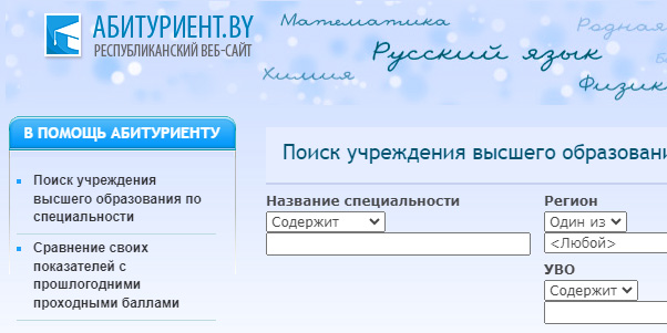 Специализированный сайт для абитуриентов заработал в  Беларуси
