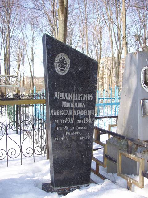 Могила Чулицкого Михаила Александровича (польское кладбище)