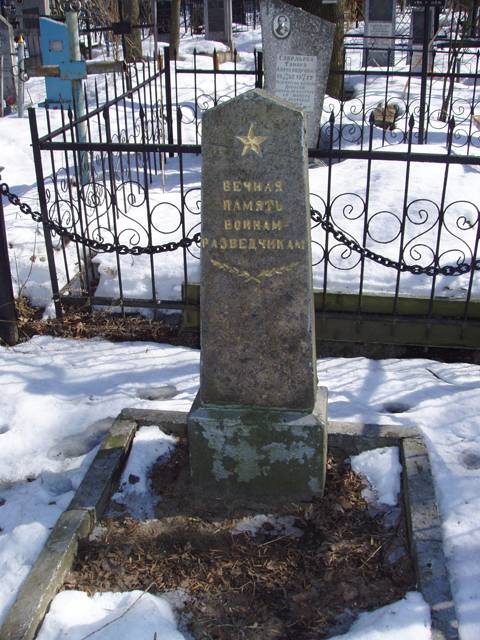 Братская могила воинов-разведчиков (Карабановское кладбище)