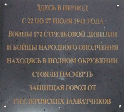Мемориальная доска в честь воинов 172-й стрелковой дивизии и бойцов народного ополчения, защищавших город Могилев в июле 1941 г.