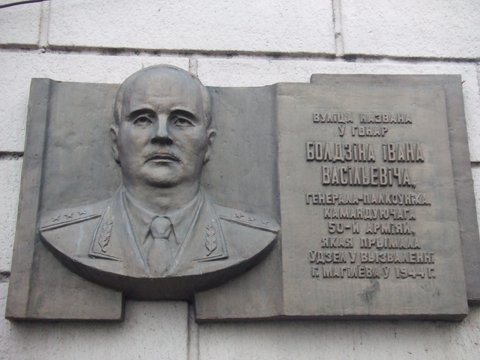 Мемориальная доска в память генерал-полковника И.В. Болдина