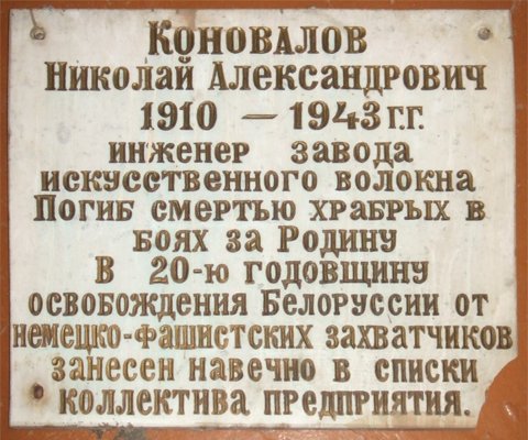 Мемориальные доски в память Н.А. Коновалова