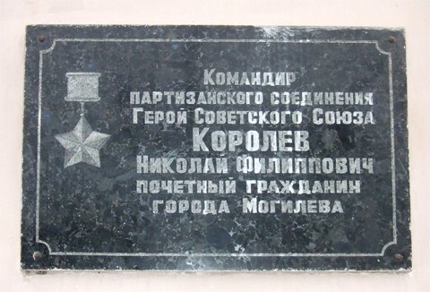 Мемориальная доска  в честь Героя Советского Союза генерал-майора Н.Ф.Королева