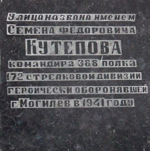 Мемориальная доска  в память С.Ф. Кутепову