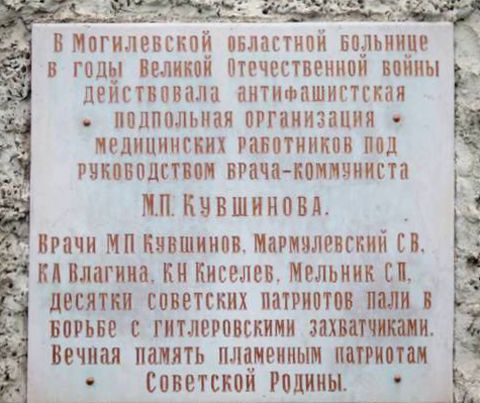 Мемориальная доска в честь антифашистской подпольной организации медицинских работников под руководством М.П. Кувшинова