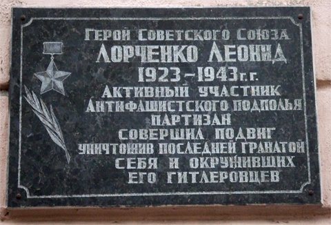 Мемориальная доска  в честь Героя Советского Союза подпольщика Л.Д. Лорченко