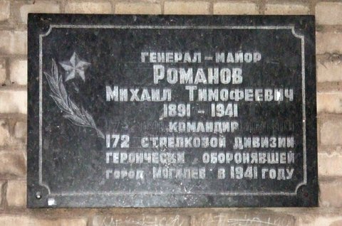 Мемориальная доска в память генерал-майора М.И. Романова