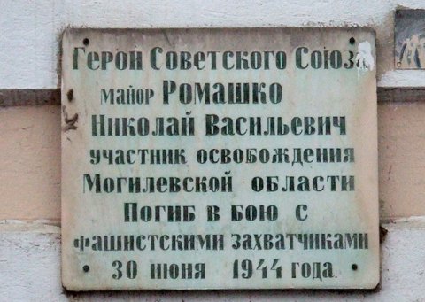 Мемориальная доска  в честь Н.В. Ромашко