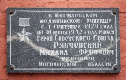 Мемориальная доска  в честь М.Ф. Рябчевского
