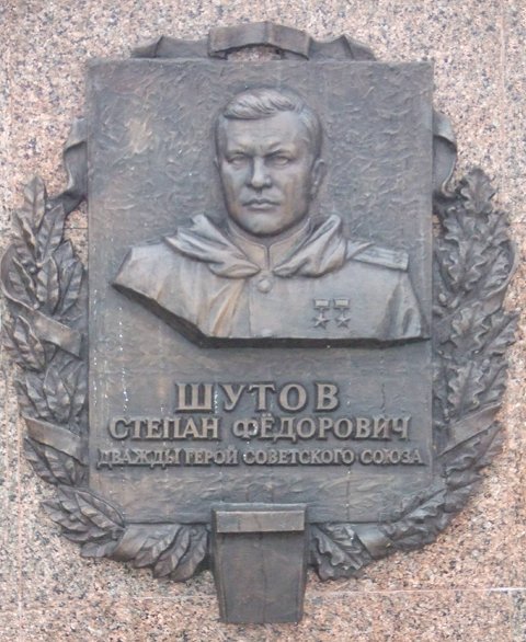 Мемориальная доска  в честь С.Ф. Шутова
