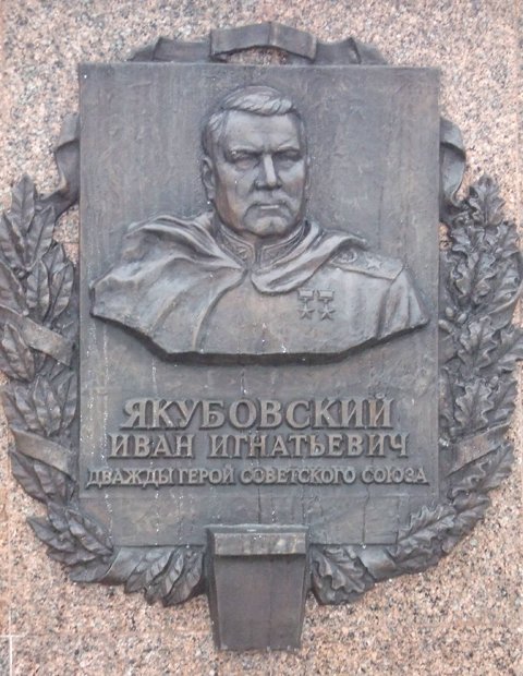 Мемориальная доска  в честь  И.И. Якубовского
