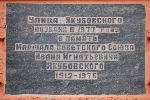 Мемориальная доска  в честь дважды Героя Советского Союза маршала  И.И. Якубовского