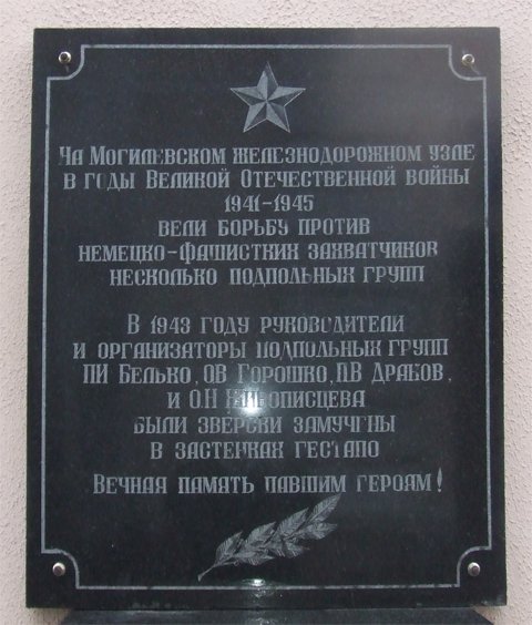 Мемориальная доска в честь подпольных групп, действовавших на железнодорожном узле