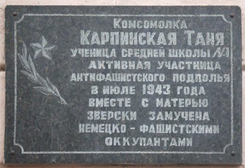 Мемориальная доска  в честь подпольщицы Т.Р. Карпинской 