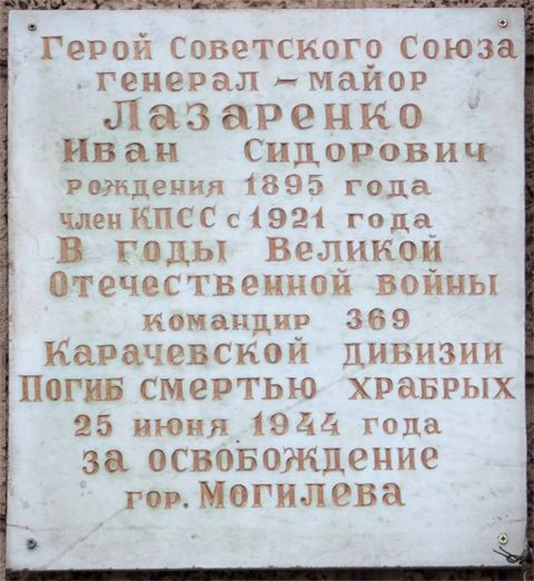 Мемориальная доска в честь Героя Советского Союза генерал-майора И.С. Лазаренко