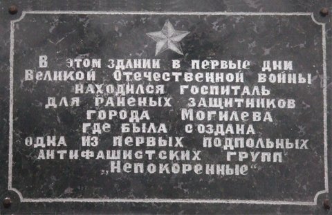 Мемориальная доска в честь подпольной антифашисткой группы «Непокоренные»