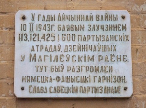 Мемориальная доска в память партизанского соединения, разгромившего в 1943 г. фашистский гарнизон