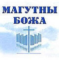 Фестиваль «Магутны Божа» в Могилёве соберёт в этом году десятки участников из 13 стран