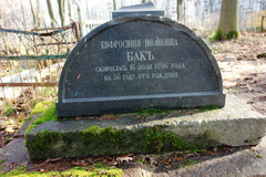 Ефросиния Бак, похоронена в 1826 году