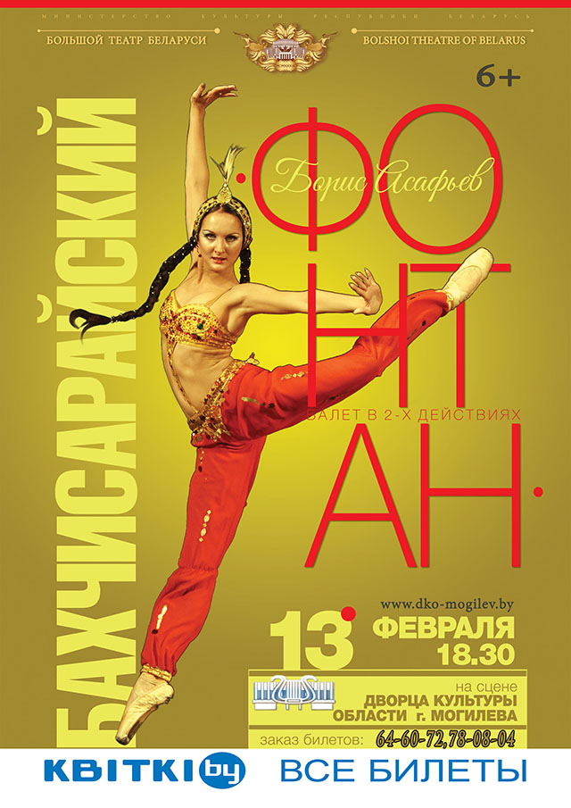 Большой театр Беларуси привезёт в Могилёв балет «Бахчисарайский фонтан»
