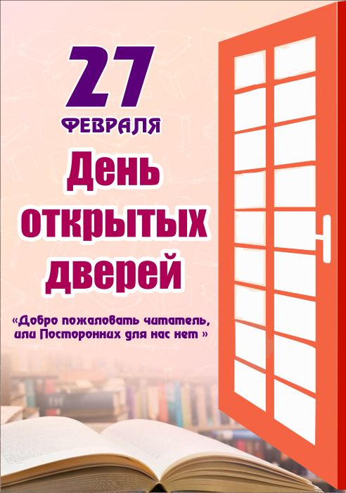 Библиотеки Могилёва приглашают горожан и гостей 
города на День открытых  дверей 27 февраля