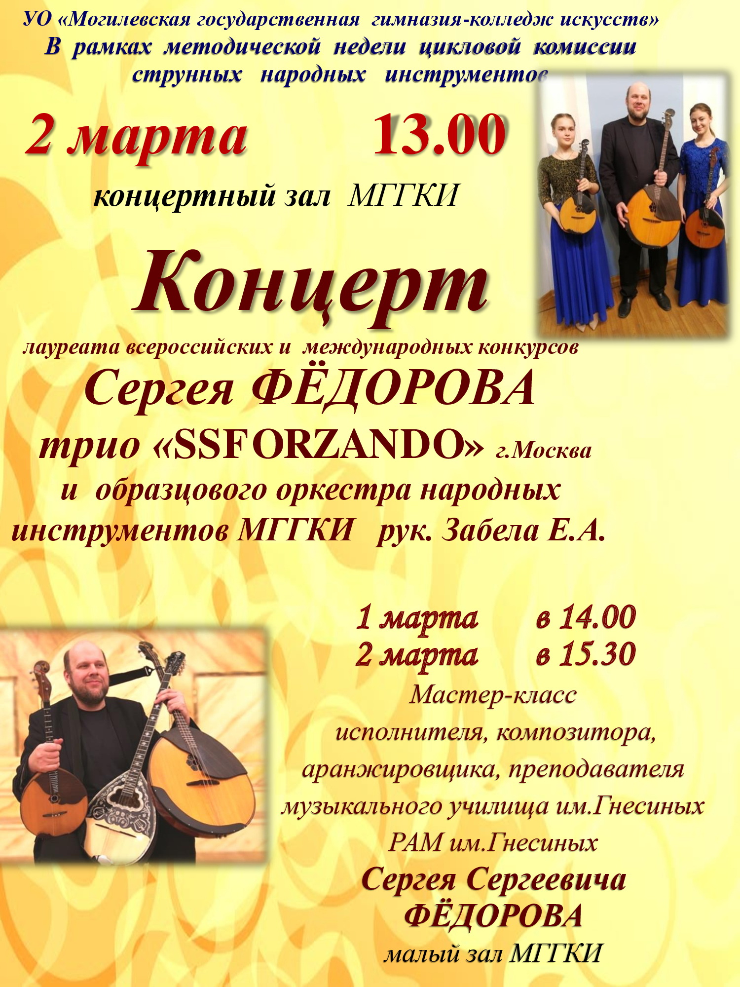 Впервые в Могилёве с концертом выступят Сергей Фёдоров и трио «SSFORZANDO»