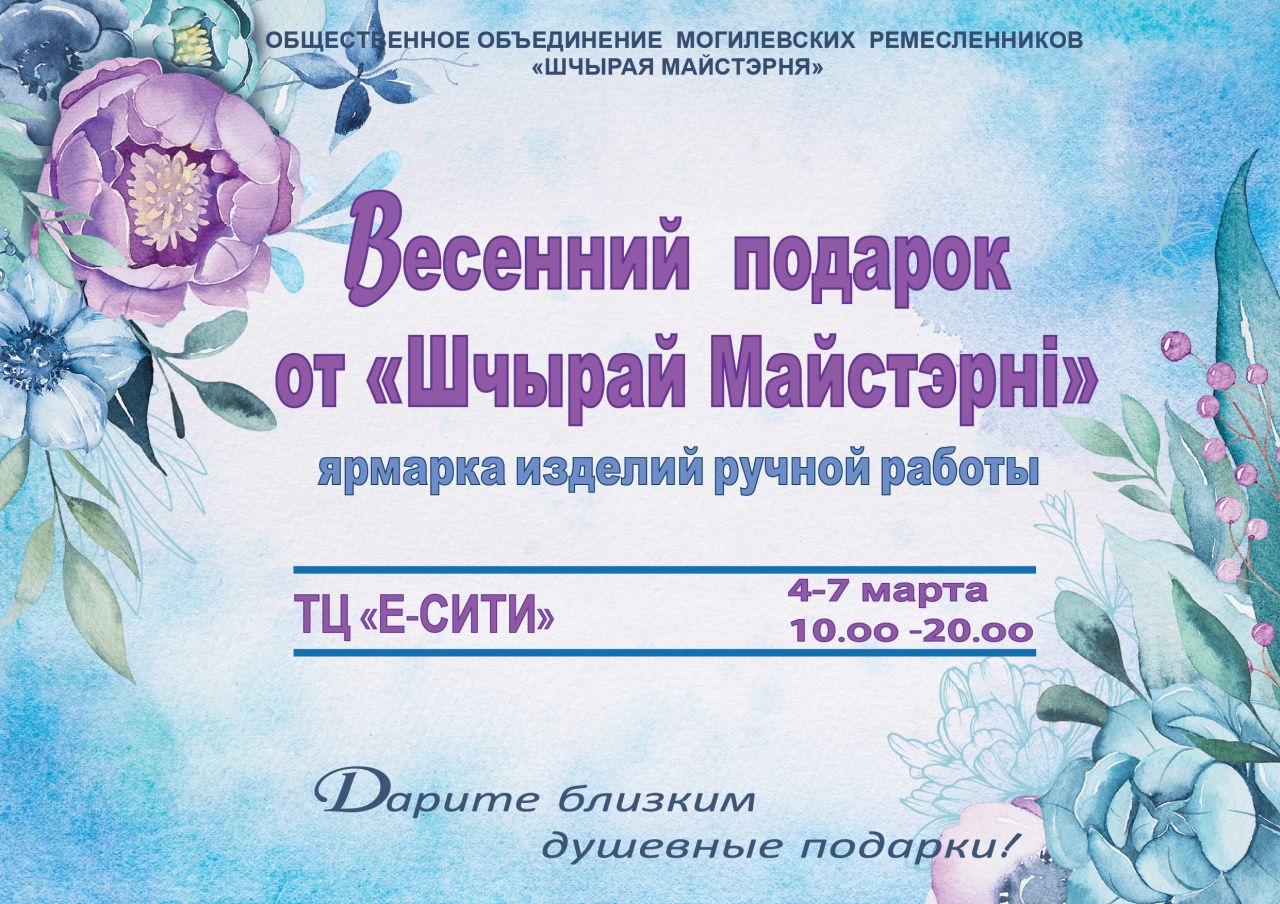 Могилевчан и гостей города приглашают на ярмарку «Вясновы падарунак ад «Шчырай Майстэрні»