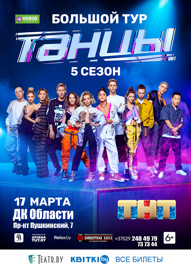 Танцы ТНТ. 5 сезон
