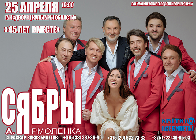 Концерт Заслуженного коллектива Республики Беларусь ансамбля «Сябры»