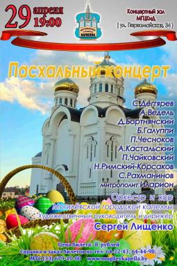 «Пасхальный концерт» Могилёвской капеллы пройдёт 29 апреля